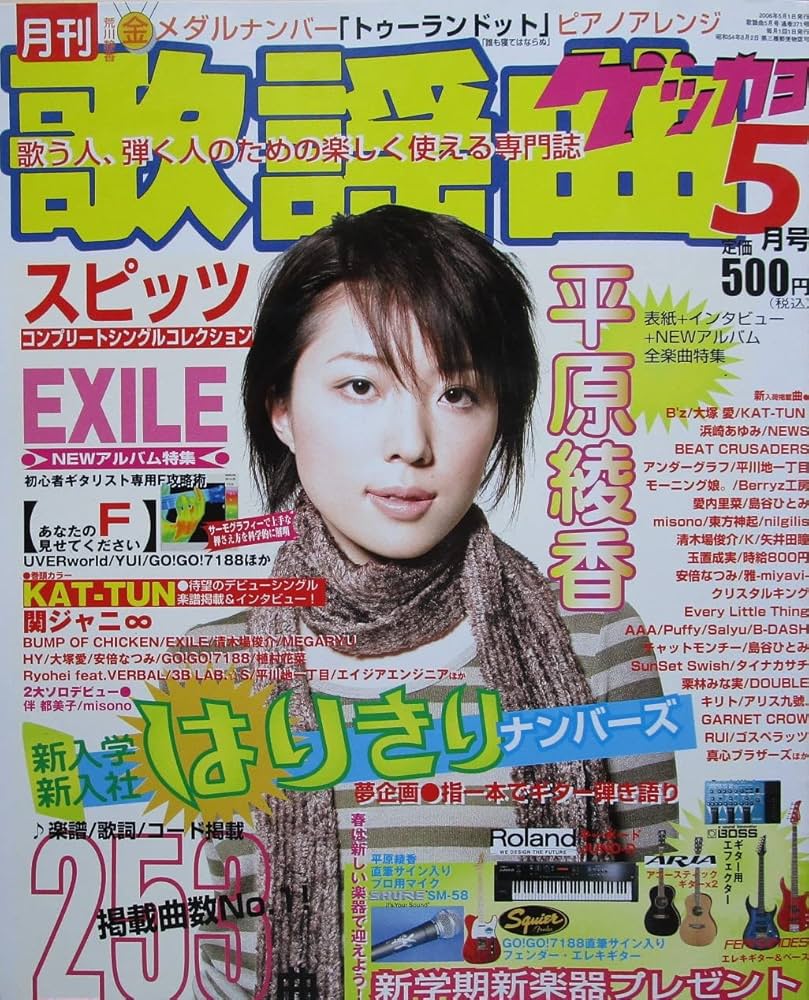 月刊歌謡曲（ゲッカヨ）平原綾香／スピッツ／EXILE 他 2006年5